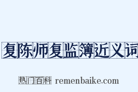 复陈师复监簿近义词是什么意思的图片